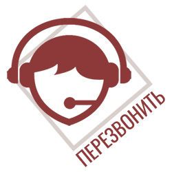 Перезвонить