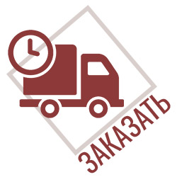 Заказать