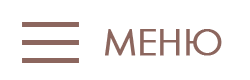 Открыть меню